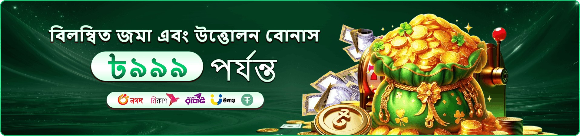 hb 999 প্রমোশন - বোনাস অফার